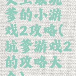 史上最坑爹的小游戏2攻略(坑爹游戏2的攻略大全)