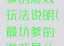 史上最坑爹的游戏玩法说明(最坑爹的游戏是什么)