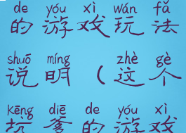 史上最坑爹的游戏玩法说明(这个坑爹的游戏)