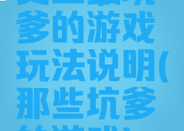 史上最坑爹的游戏玩法说明(那些坑爹的游戏)