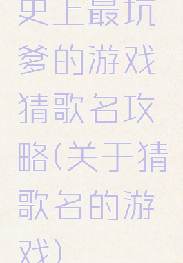 史上最坑爹的游戏猜歌名攻略(关于猜歌名的游戏)