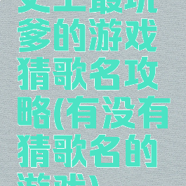 史上最坑爹的游戏猜歌名攻略(有没有猜歌名的游戏)