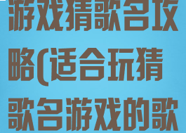 史上最坑爹的游戏猜歌名攻略(适合玩猜歌名游戏的歌)