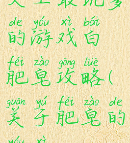 史上最坑爹的游戏白肥皂攻略(关于肥皂的游戏)