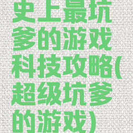 史上最坑爹的游戏科技攻略(超级坑爹的游戏)