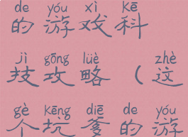史上最坑爹的游戏科技攻略(这个坑爹的游戏)