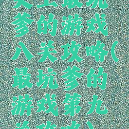 史上最坑爹的游戏笫八关攻略(最坑爹的游戏第九关攻略)