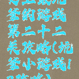 史上最坑爹的游戏第二十二关攻略(坑爹小游戏12攻略)