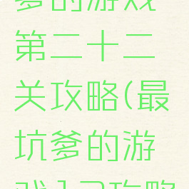 史上最坑爹的游戏第二十二关攻略(最坑爹的游戏12攻略)
