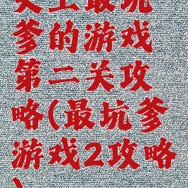 史上最坑爹的游戏第二关攻略(最坑爹游戏2攻略)