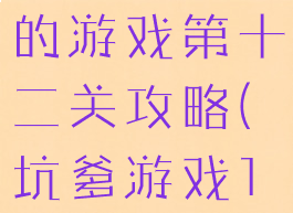 史上最坑爹的游戏第十二关攻略(坑爹游戏10第二关)