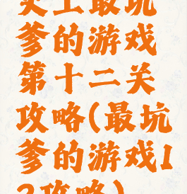 史上最坑爹的游戏第十二关攻略(最坑爹的游戏12攻略)