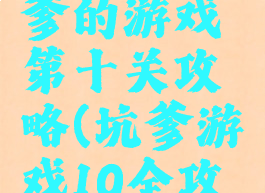 史上最坑爹的游戏第十关攻略(坑爹游戏10全攻略)