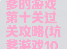 史上最坑爹的游戏第十关过关攻略(坑爹游戏10第二关)