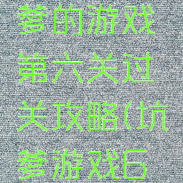 史上最坑爹的游戏第六关过关攻略(坑爹游戏6攻略)