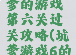 史上最坑爹的游戏第六关过关攻略(坑爹游戏6的全部答案)