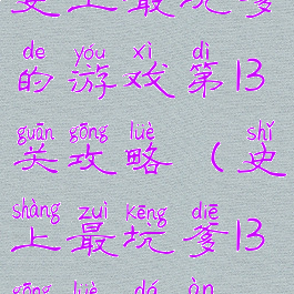 史上最坑爹的游戏第13关攻略(史上最坑爹13攻略答案)