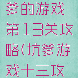 史上最坑爹的游戏第13关攻略(坑爹游戏十三攻略)