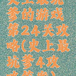 史上最坑爹的游戏第24关攻略(史上最坑爹4攻略答案)