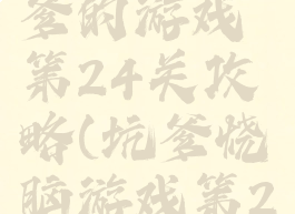 史上最坑爹的游戏第24关攻略(坑爹烧脑游戏第24关)