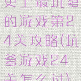 史上最坑爹的游戏第24关攻略(坑爹游戏24关怎么过)