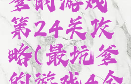 史上最坑爹的游戏第24关攻略(最坑爹的游戏4全部答案)