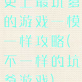 史上最坑爹的游戏一模一样攻略(不一样的坑爹游戏)