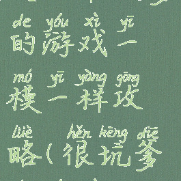 史上最坑爹的游戏一模一样攻略(很坑爹的游戏)