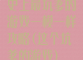 史上最坑爹的游戏一模一样攻略(这个坑爹的游戏)