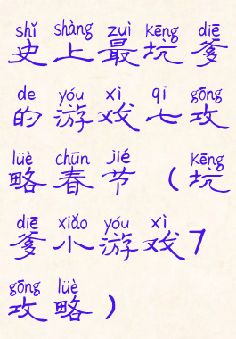 史上最坑爹的游戏七攻略春节(坑爹小游戏7攻略)