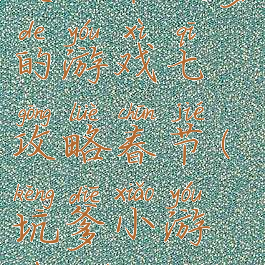史上最坑爹的游戏七攻略春节(坑爹小游戏7的攻略)