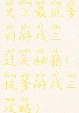 史上最坑爹的游戏三过关秘籍(坑爹游戏三攻略)