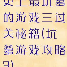 史上最坑爹的游戏三过关秘籍(坑爹游戏攻略3)
