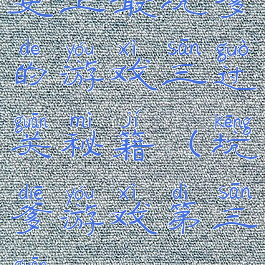 史上最坑爹的游戏三过关秘籍(坑爹游戏第三关)