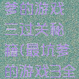 史上最坑爹的游戏三过关秘籍(最坑爹的游戏3全部答案)