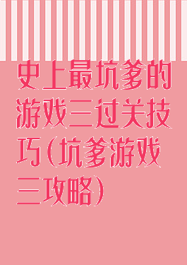史上最坑爹的游戏三过关技巧(坑爹游戏三攻略)