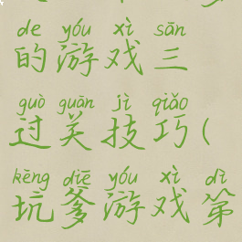 史上最坑爹的游戏三过关技巧(坑爹游戏第三关)