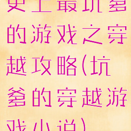 史上最坑爹的游戏之穿越攻略(坑爹的穿越游戏小说)