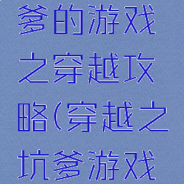 史上最坑爹的游戏之穿越攻略(穿越之坑爹游戏免费阅读)