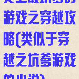 史上最坑爹的游戏之穿越攻略(类似于穿越之坑爹游戏的小说)