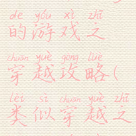 史上最坑爹的游戏之穿越攻略(类似穿越之坑爹游戏)