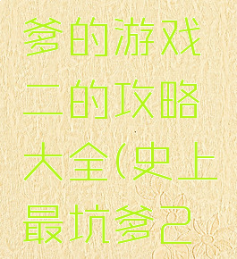 史上最坑爹的游戏二的攻略大全(史上最坑爹2攻略)