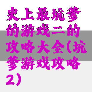 史上最坑爹的游戏二的攻略大全(坑爹游戏攻略2)