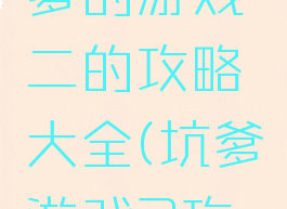 史上最坑爹的游戏二的攻略大全(坑爹游戏2攻略6)