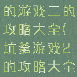 史上最坑爹的游戏二的攻略大全(坑爹游戏2的攻略大全)
