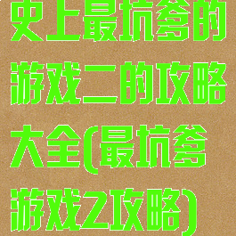史上最坑爹的游戏二的攻略大全(最坑爹游戏2攻略)