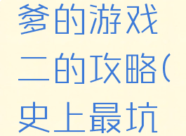 史上最坑爹的游戏二的攻略(史上最坑爹2攻略)