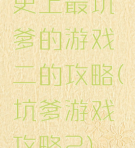 史上最坑爹的游戏二的攻略(坑爹游戏攻略2)