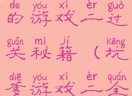 史上最坑爹的游戏二过关秘籍(坑爹游戏二全部答案)