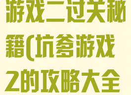 史上最坑爹的游戏二过关秘籍(坑爹游戏2的攻略大全)